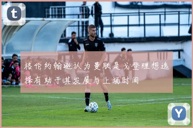 格伦约翰逊认为曼联是戈登理想选择有助于其发展与上场时间
