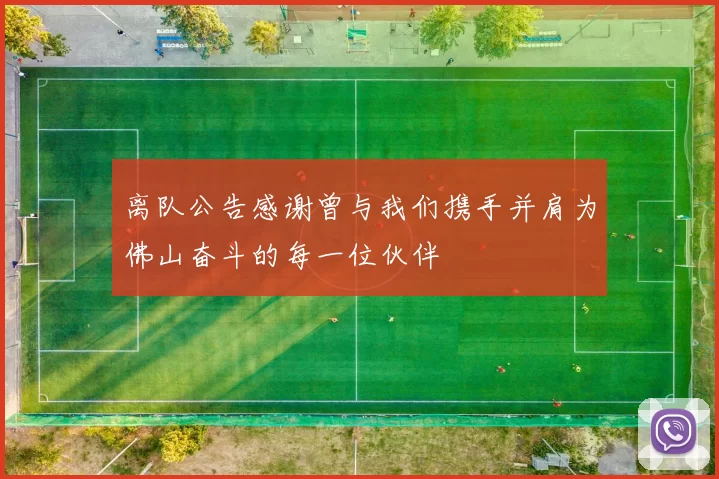 离队公告感谢曾与我们携手并肩为佛山奋斗的每一位伙伴