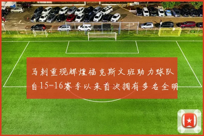 马刺重现辉煌福克斯文班助力球队自15-16赛季以来首次拥有多名全明星