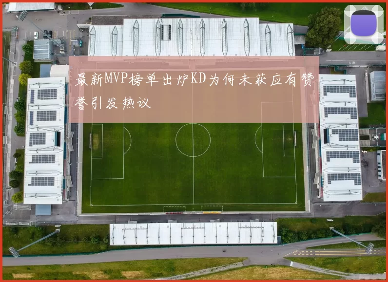 最新MVP榜单出炉KD为何未获应有赞誉引发热议