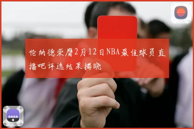 伦纳德荣膺2月12日NBA最佳球员直播吧评选结果揭晓