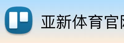 亚新体育官网下载 Logo